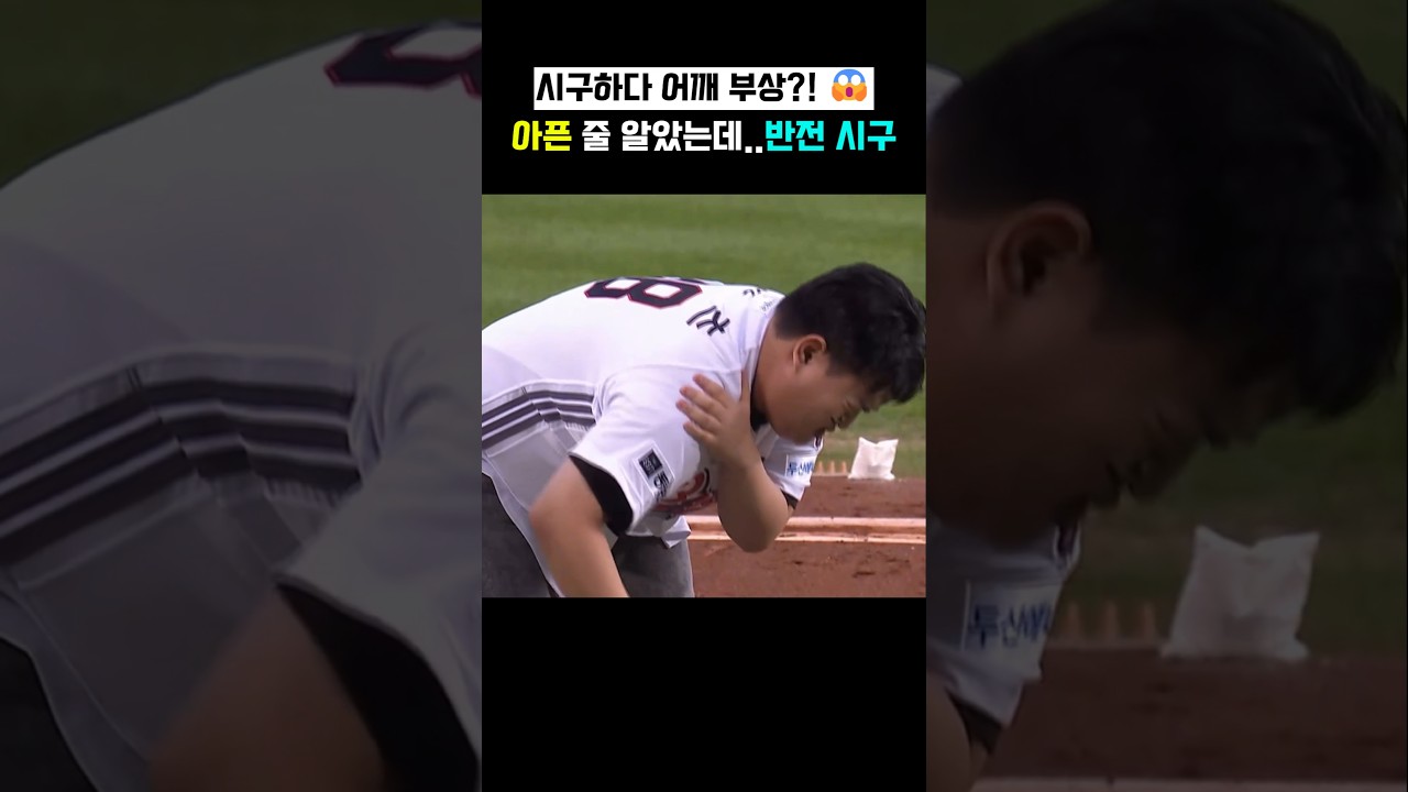 시구자 최초 어깨 부상?? 반전 퍼포먼스 ????
