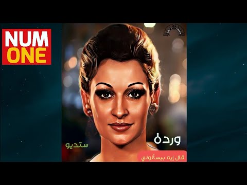وردة - قال إيه بيسألوني (ستديو) Warda A'l Eih Bi Yessalony - Original