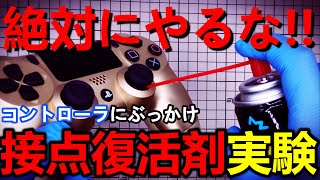 分解せずにコントローラに接点復活剤をかけたらドリフト現象は直るかの実験