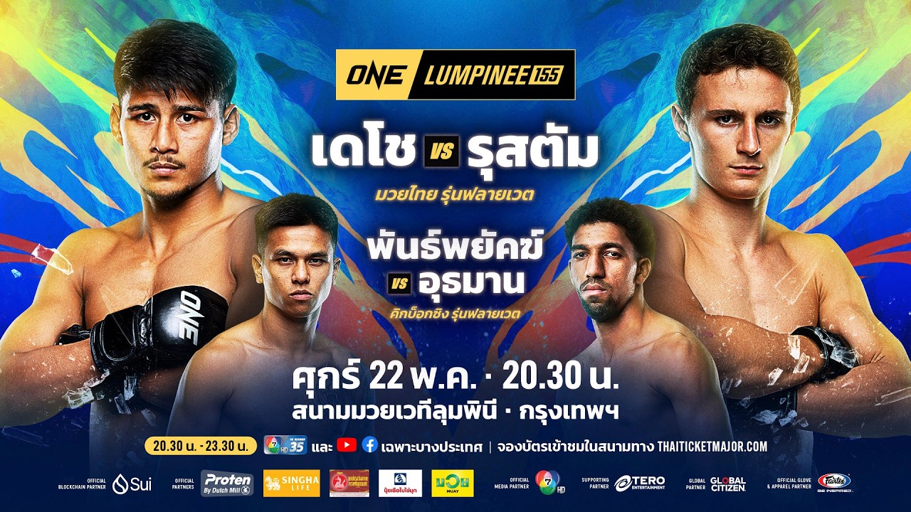 [LIVE] : ONE ลุมพินี 155 วันนี้!! คู่เอก "เดโช vs รุสตัม"