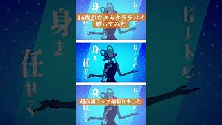 16歳のガキが【ウタカタララバイ】歌ってみたらヤバすぎだWWWWW#Shorts