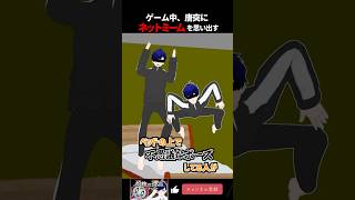 唐突にネットミームを思い出す　#vtuber #shorts #恐怖の採点 #ゲーム実況
