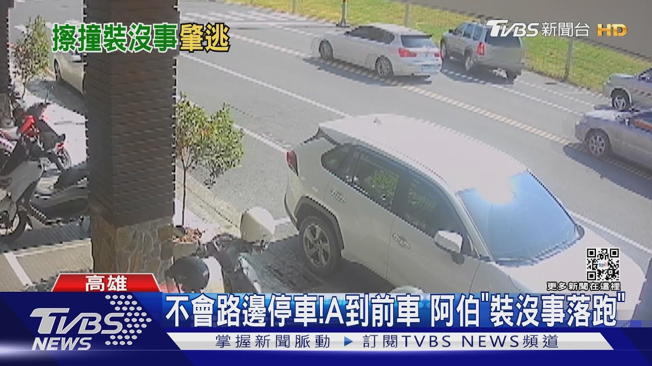 老先生路邊停車A到「裝沒事落跑」 2婦險擦撞竟當街互打