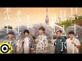八三夭 831【想見你想見你想見你 Miss You 3000】電視劇『想見你』片尾曲 Official Music Video 八三夭 831【想見你想見你想見你 Miss You 3000】電視劇『想見你』片尾曲 Official Music Video