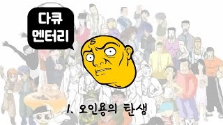 다큐 오인용 1편