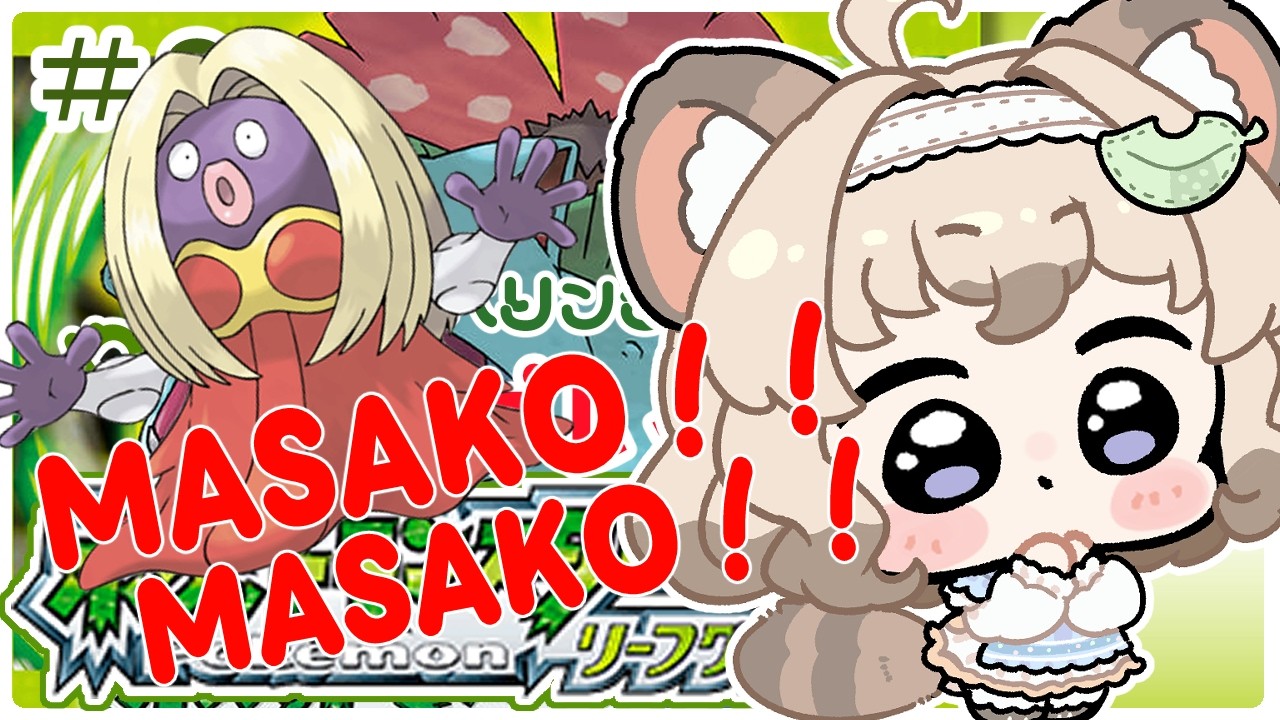 【ポケモンリーフグリーン】＃番外編　マサコを探しに　＃Vtuber #生ねまき
