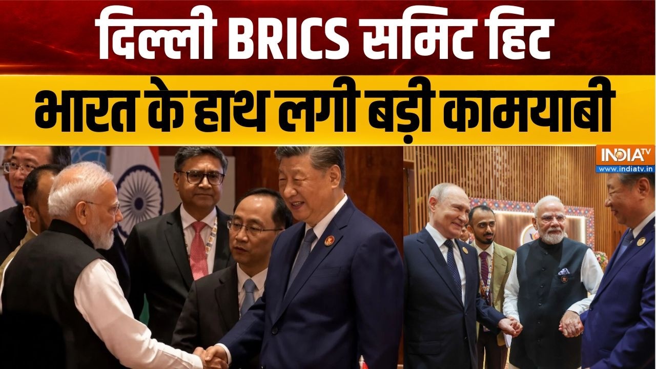 BRICS Summit 2026: दिल्ली BRICS समिट हिट, भारत के हाथ लगी बड़ी कामयाब?