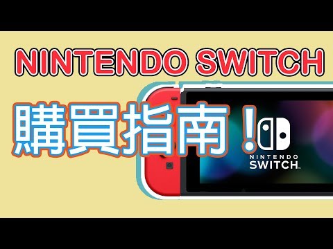 【NS教學】Nintendo Switch 購買指南