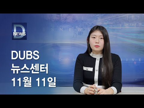 2022년 11월 11일 DUBS 뉴스센터