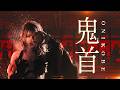 [Official MV] Unlucky Morpheus「鬼首」（ONIKOBE）