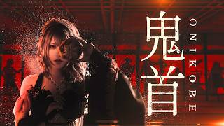 鬼首 - Unlucky Morpheus