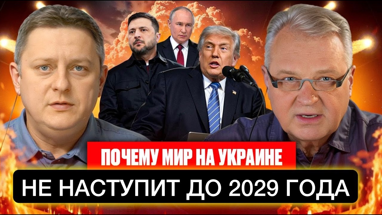 Почему мир на Украине невозможен до 2029 года, нашествие в Испании.