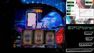 【スマスロ】ダーリンインザフランキス　設定６【実機配信】
