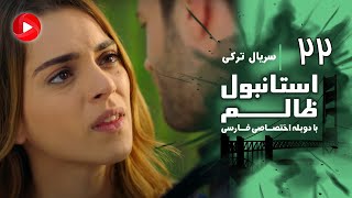 Download lagu Istanbul Zalem- Episode 22 - سریال استانبول ظالم - قسمت 22 - دوبله فارسی mp3