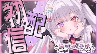 【初配信】▼ サキュバスメイド が 召喚されました 【 #あんくれぇと / #カプアナオ 】