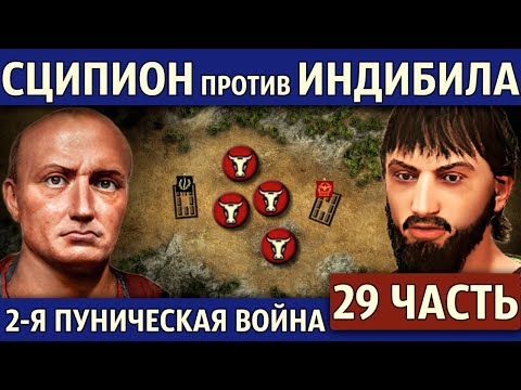 Мятеж в Испании. Вторая Пуническая война (29 часть)