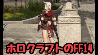 【FF14】 ののの　ノープランでのんびりやろう！　バズったのw