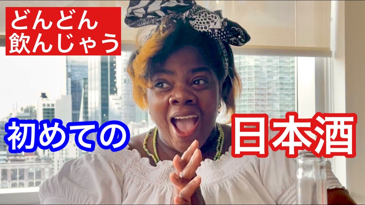 【日本酒ってXXXみたい。嬉しさ止まらないw】アメリカ人が初めて日本酒を飲んでみたら？！