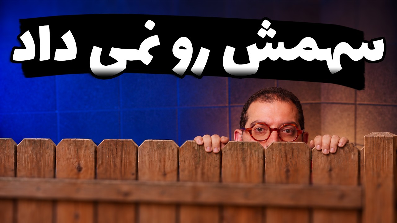 با همسایه در استرالیا اختلاف پیدا کردم اما به دادگاه نکشید