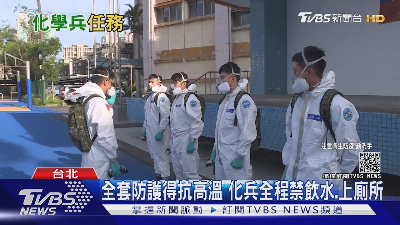 越危險越挺進!防疫無名英雄「城市消毒」 直擊化學兵幕後甘苦