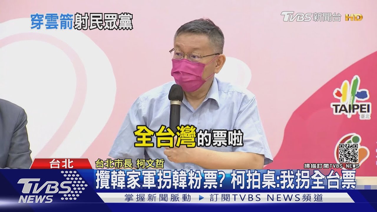 攬韓家軍遭藍批拐韓粉票 柯文哲拍桌斥:我拐全台灣的票啦