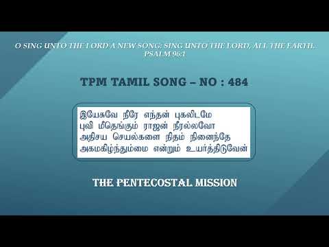 TPM Tamil No - 484 I Yesuve Neere Enthan Pukalidame | இயேசுவே நீரே எந்தன் புகலிடமே | Tamil TPM Songs