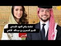 لأول مرة.. ولي العهد الأردني يكشف تفاصيل مثيرة حول حياة خطيبته... لم تصدق ماهي????!!.