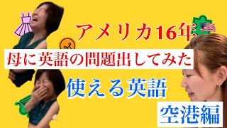 母に英語の問題出してみた☆使える英語〜空港編〜【Rena Familyチャンネル】爆笑!