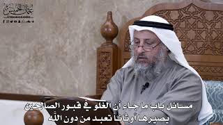 686 - مسائل باب ما جاء أن الغلو في قبور الصالحين يصيرها أوثاناً تعبد من دون اللَّه - عثمان الخميس