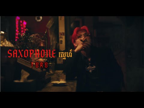 TORO - SAXOPHONE ស្នេហ៍ | ខ្យល់អ្វីបក់មក [ Official Lyrics Video]