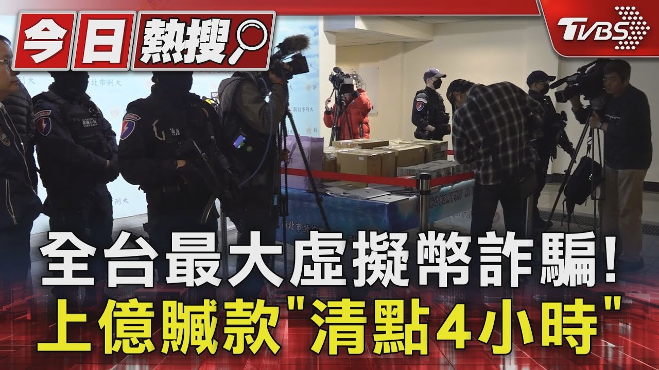 全台最大虛擬幣詐騙!上億贓款「清點4小時」