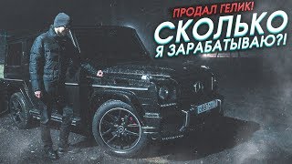 СКОЛЬКО Я ЗАРАБАТЫВАЮ?! ПРОДАЛ ГЕЛИК..! ПРИЗНАНИЕ БУЛКИНА!