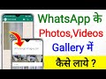 Whatsapp Ke Photo Video Gallery Me Kyu Nahi Aata Hai Whatsapp Photo Gallery Me Kaise Laye