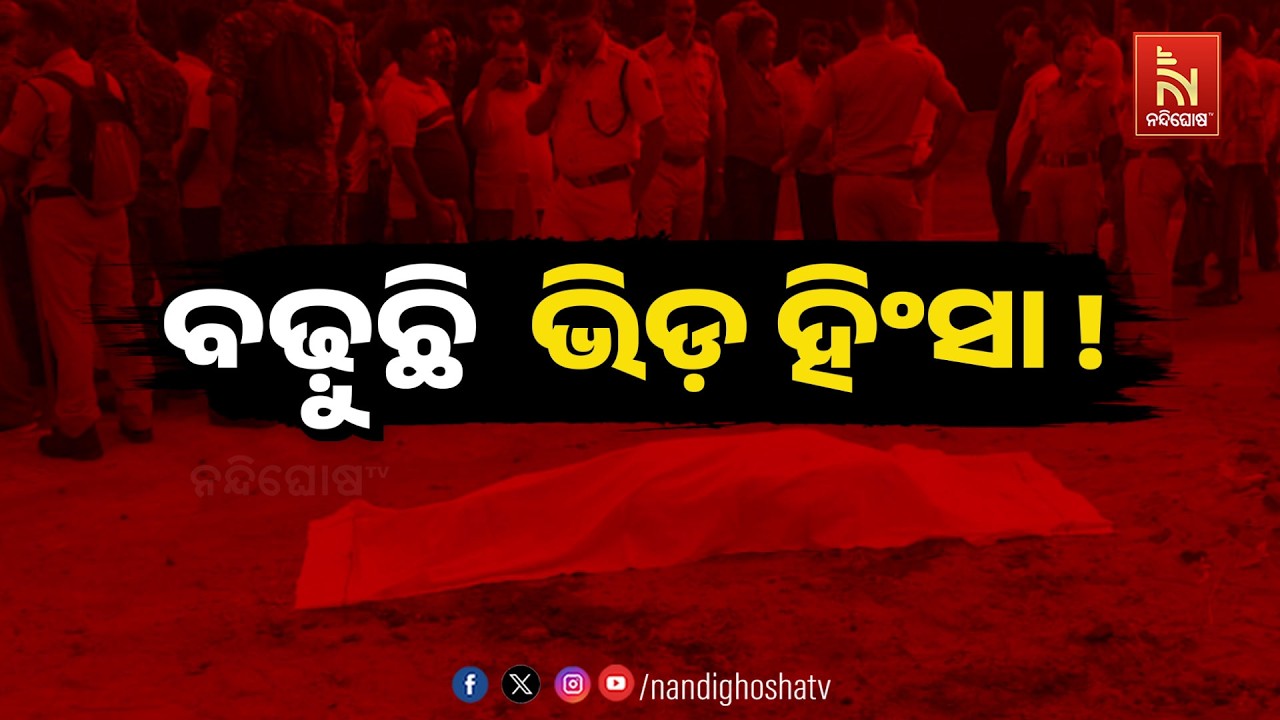 🔴 Live | ବଢ଼ୁଛି ଭିଡ଼ ହିଂସା ?