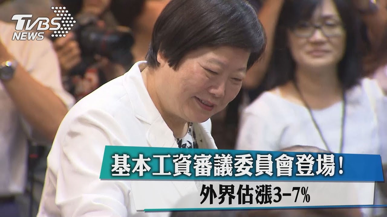 基本工資審議委員會登場! 外界估漲3至7%