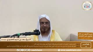 صورة 14 - شرح الأصول من علم الأصول (الشرح الأول) سلسلة دروس الشيخ سعد بن شايم الحضيري