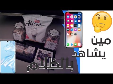 مقارنة بين iPhone X vs Huawei P30 Pro ❯ يشوف بالظلام 😳