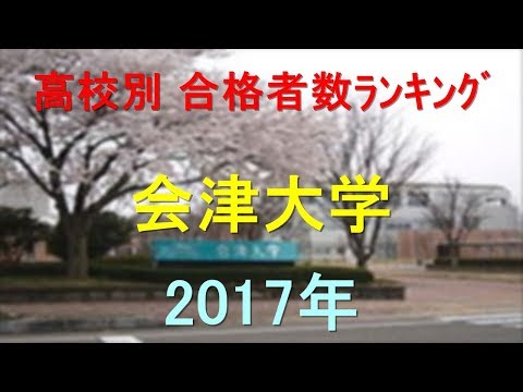 臨床検査学科 会津大学 高校別合格者数ランキング 2017年【グラフでわかる】
