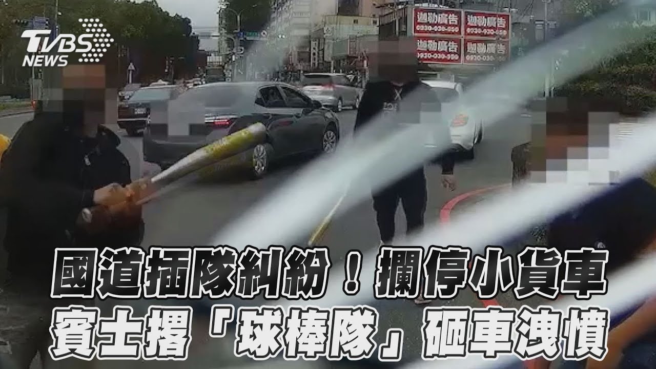 風向逆轉！國道遇棒球隊砸車　網見畫面嗆：被打剛好而已