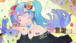 【40万人記念!】愛言葉Ⅲ/莉犬【cover】