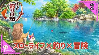 【ぼくと釣り日記】 のんびりと釣りしましょ【れおぽちLive】