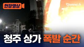 청주 족발집 가스폭발 순간 영상 입수 [현장영상] / 채널A