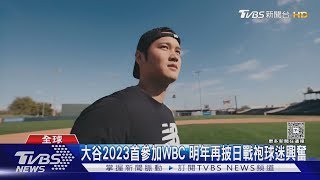 確定了!大谷翔平宣布參加WBC 3/6對戰中華隊｜TVBS新聞