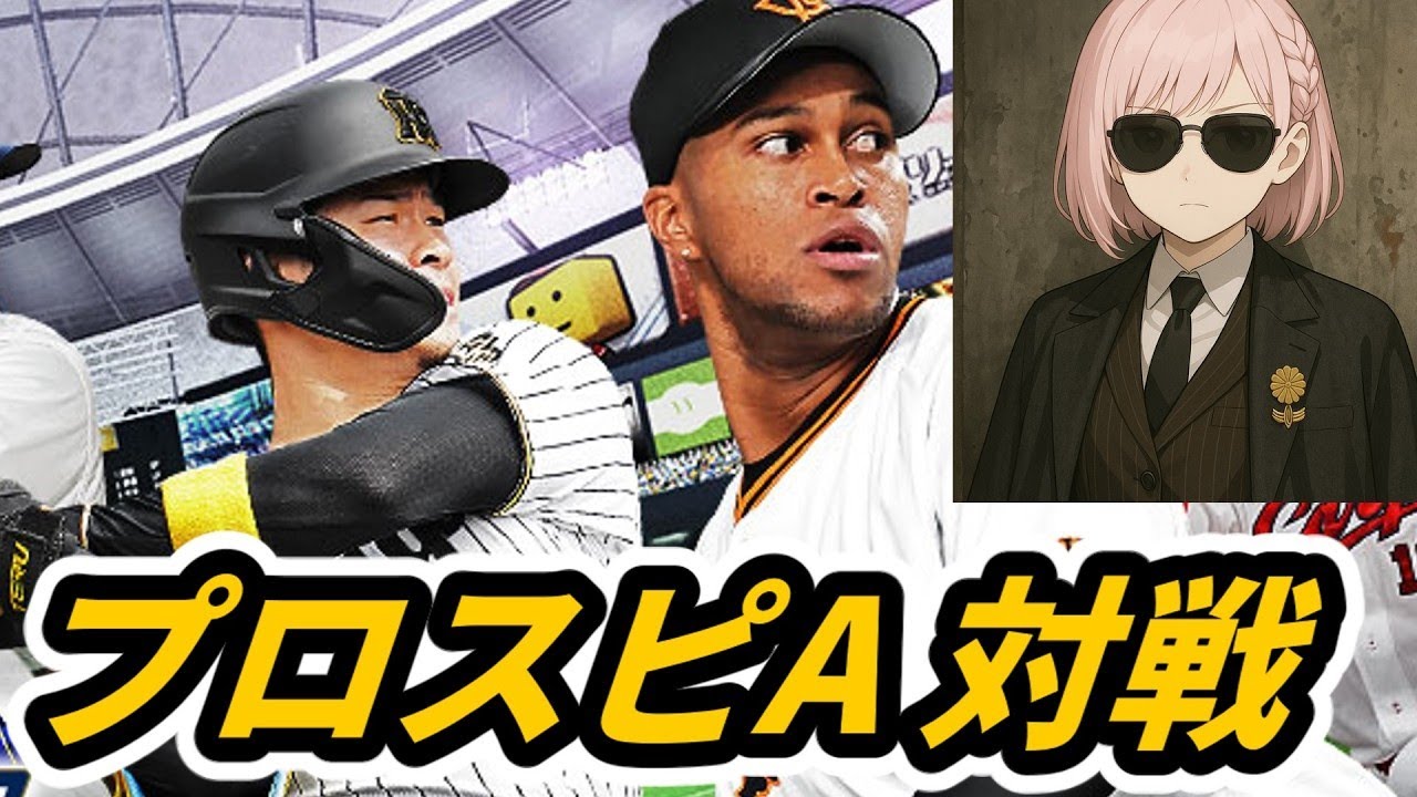 【※ツイッチにて配信中】 プロスピA 松本手に入れたので使う ランクマ＆視聴者対戦ルムマ【こちーらの雑談】