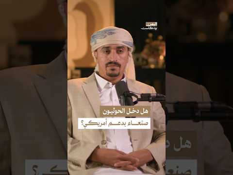 اليمن بودكاست