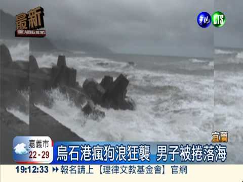 北台"瘋狗浪"狂襲 9命危1失蹤