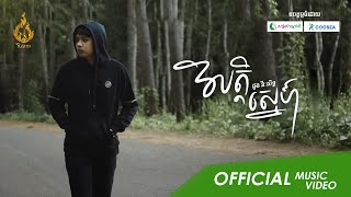 (MV Official Video) វិបត្តិស្នេហ៍​​ Vibatsne | ដួង វិរៈសិទ្ធ (Doung Virakseth) | ផលិតកម្មរាម (REAM)