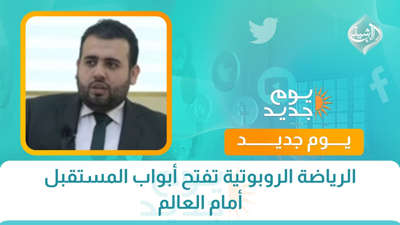 فيديو | الرياضة الروبوتية تفتح أبواب المستقبل أمام العالم