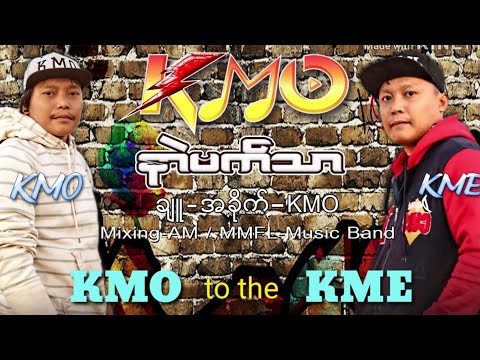 (နာဲဗက်သာ) ✍ချူ /အခိုက်=KMO🎤ဒယှ်ေ=KMO-KME🎤