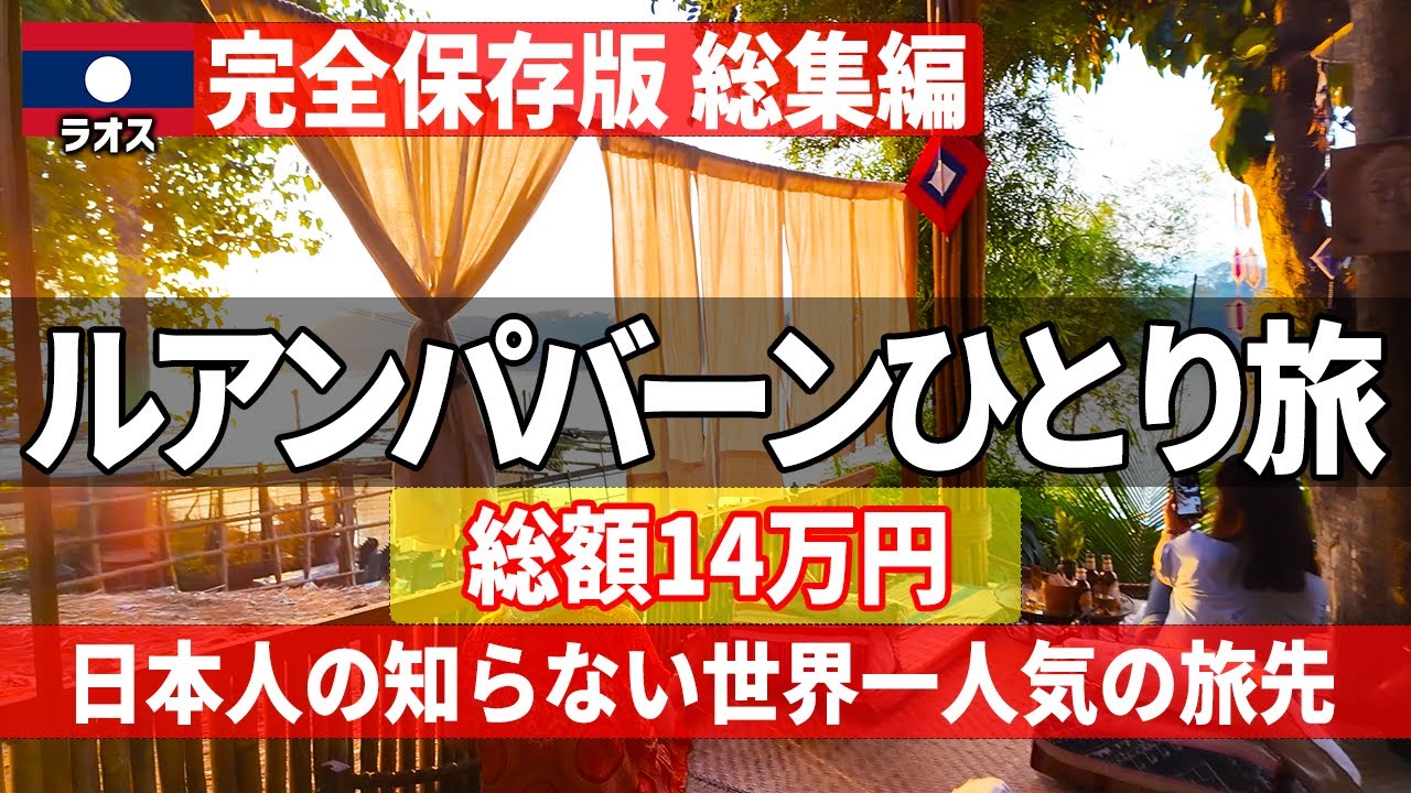 【総集編】物価安で今話題のラオスの街ルアンパバーンひとり旅【観光・費用・グルメ】完全攻略